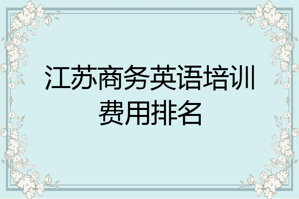 江苏商务英语培训费用排名