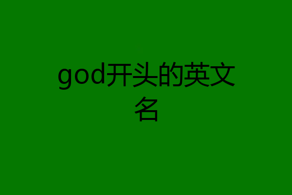 god开头的英文名