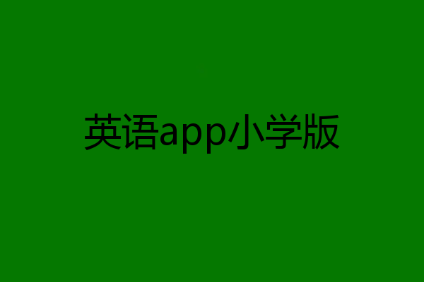 英语app小学版