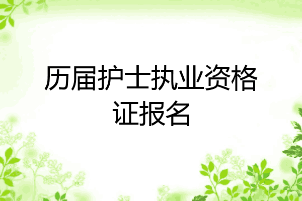 历届护士执业资格证报名
