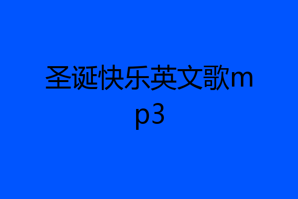 圣诞快乐英文歌mp3