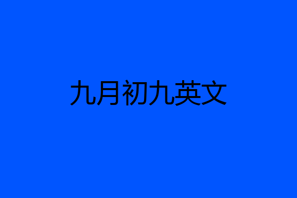 九月初九英文