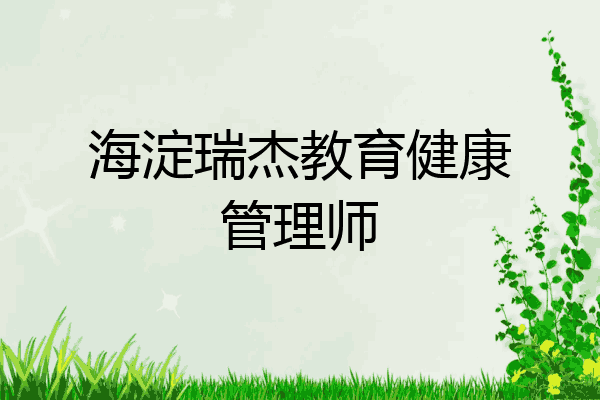 海淀瑞杰教育健康管理师