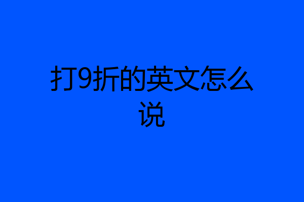 打9折的英文怎么说