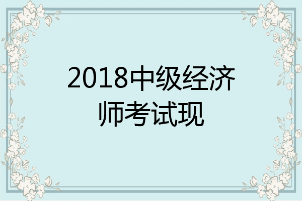 2018中级经济师考试现