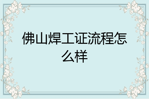 佛山焊工证流程怎么样