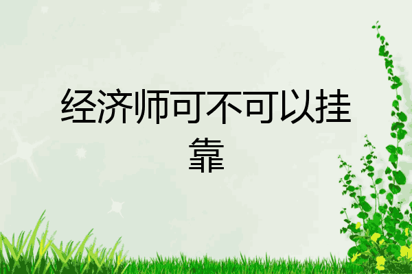 经济师可不可以挂靠