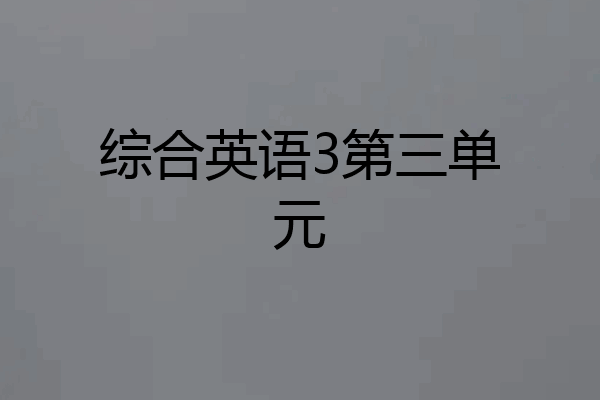 综合英语3第三单元