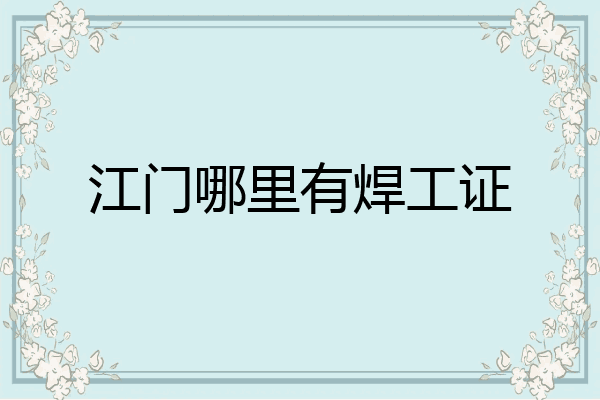 江门哪里有焊工证