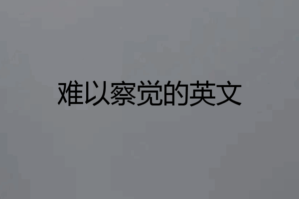 难以察觉的英文