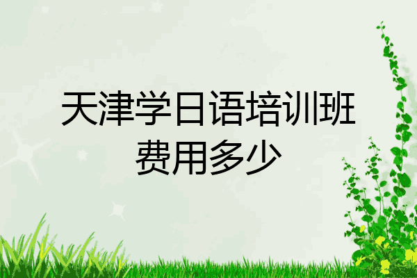 天津学日语培训班费用多少