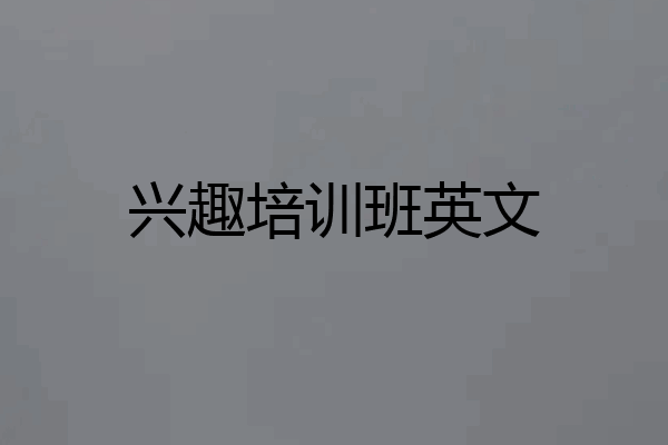 兴趣培训班英文