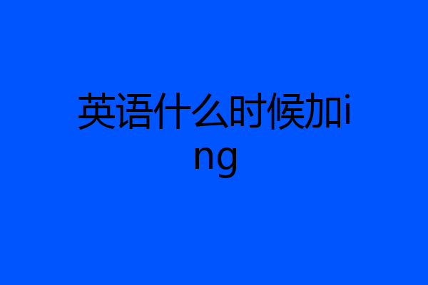 英语什么时候加ing