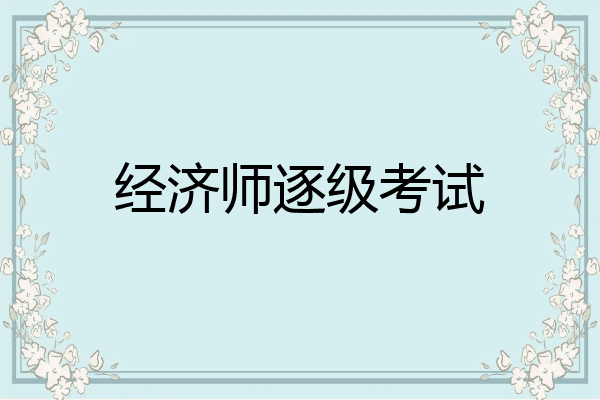 经济师逐级考试