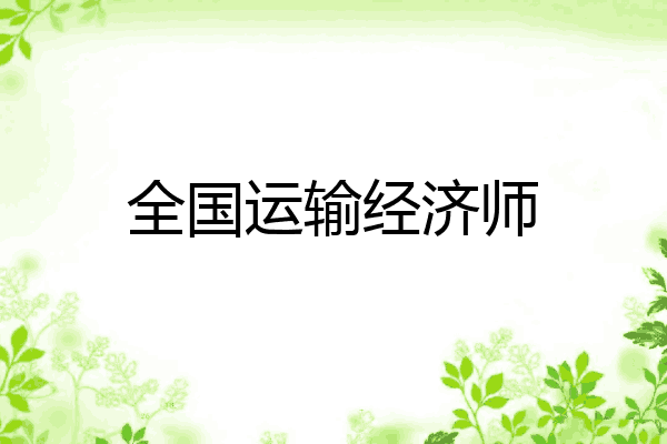 全国运输经济师