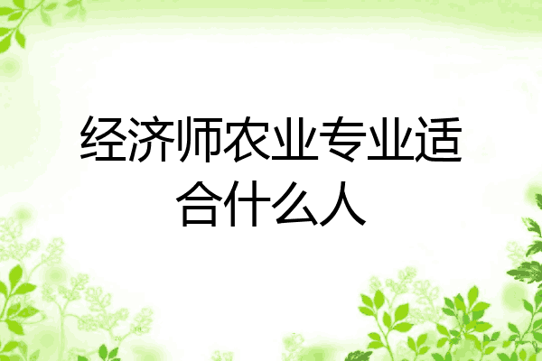 经济师农业专业适合什么人