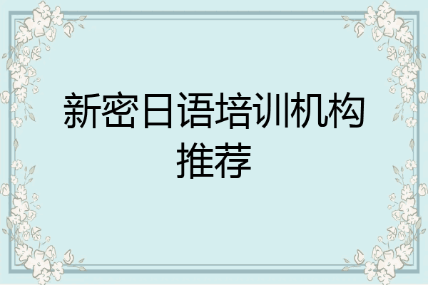 新密日语培训机构推荐