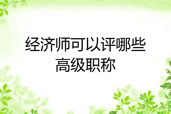 经济师可以评哪些高级职称