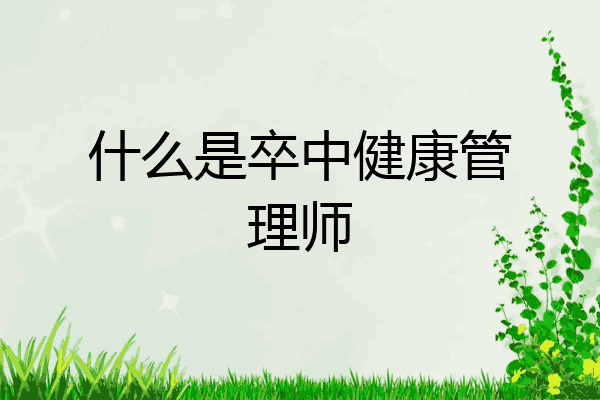 什么是卒中健康管理师