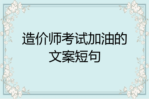 造价师考试加油的文案短句
