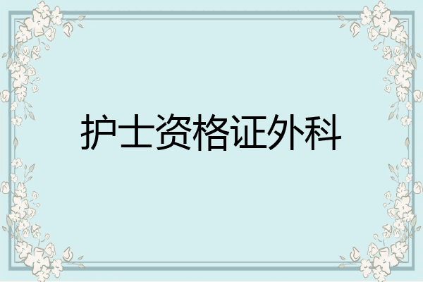 护士资格证外科