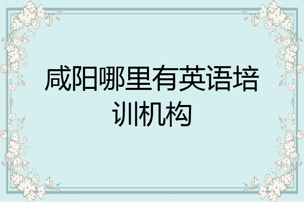 咸阳哪里有英语培训机构