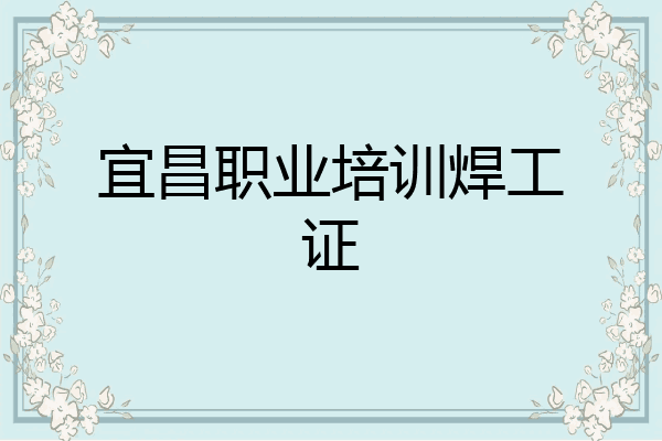 宜昌职业培训焊工证