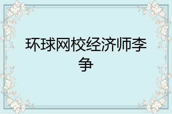 环球网校经济师李争