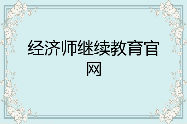 经济师继续教育官网
