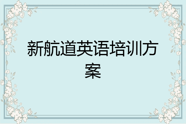 新航道英语培训方案