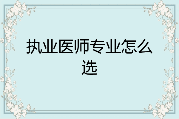 执业医师专业怎么选