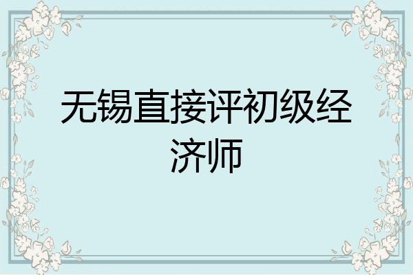 无锡直接评初级经济师