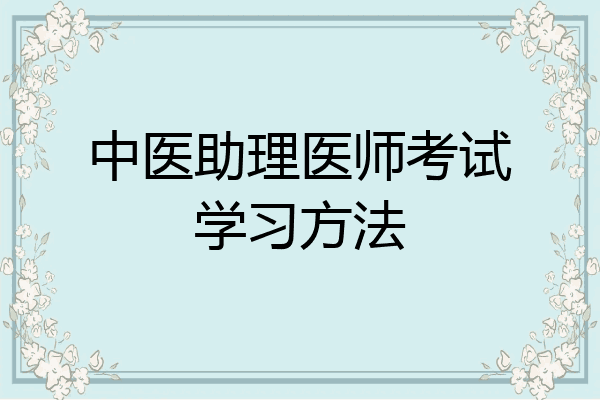 中医助理医师考试学习方法
