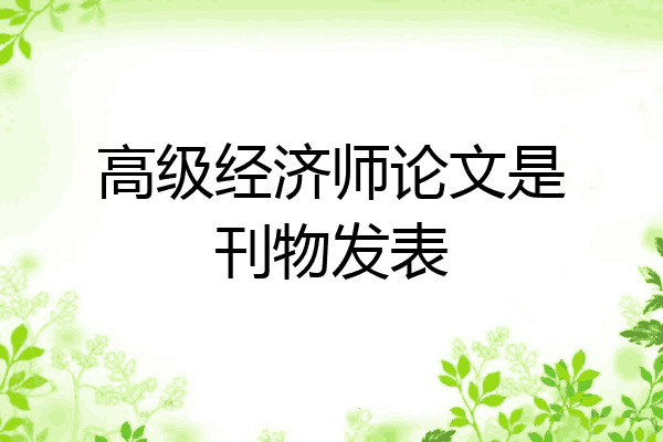 高级经济师论文是刊物发表