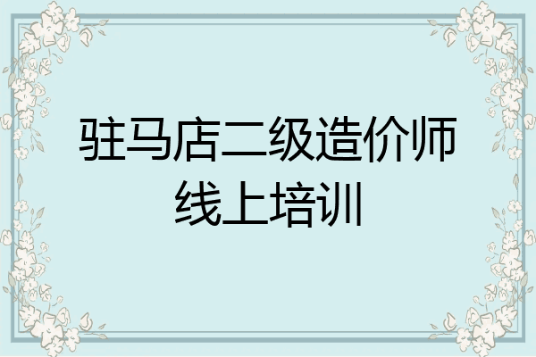 驻马店二级造价师线上培训