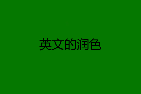 英文的润色