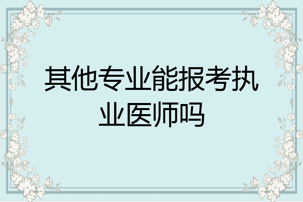 其他专业能报考执业医师吗
