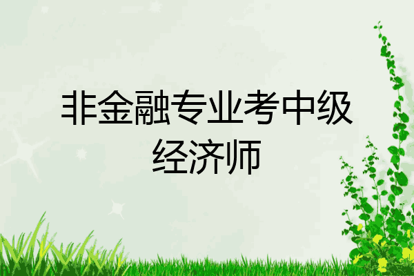 非金融专业考中级经济师
