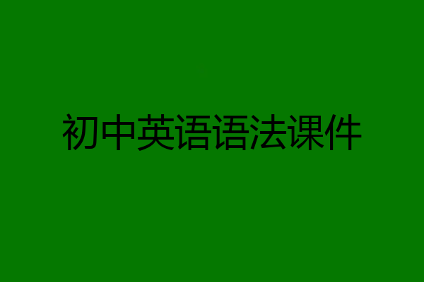 初中英语语法课件