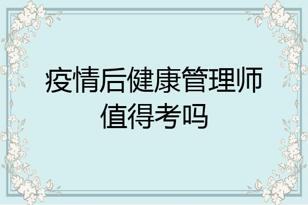 疫情后健康管理师值得考吗