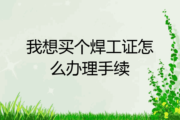 我想买个焊工证怎么办理手续