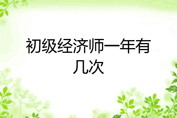 初级经济师一年有几次