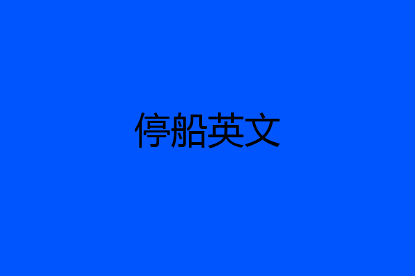 停船英文