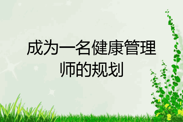 成为一名健康管理师的规划