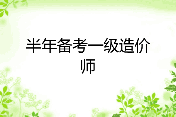 半年备考一级造价师