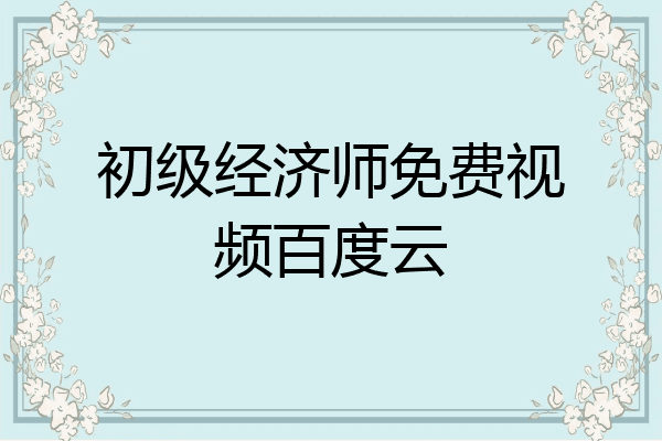 初级经济师免费视频百度云