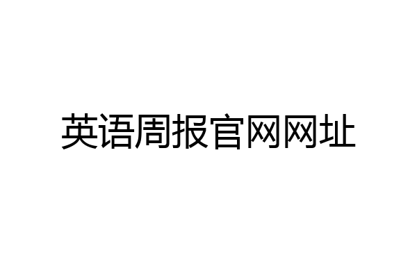英语周报官网网址