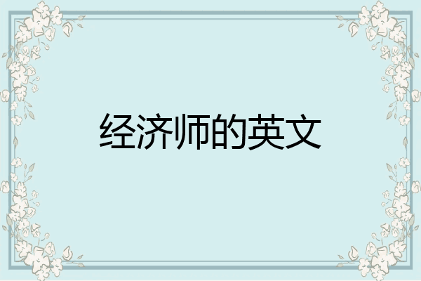 经济师的英文