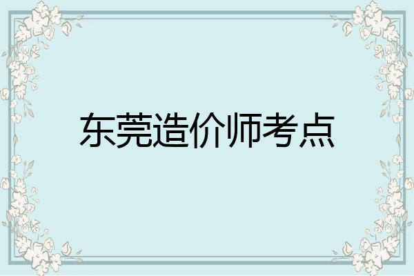 东莞造价师考点