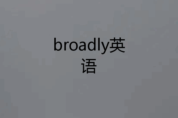 broadly英语